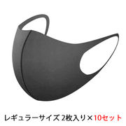 ☆ 【郵送】 ノンストレスマスク レギュラーサイズ 2枚入り×10セット (黒色) 03065
