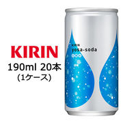 ☆○ キリン キリン ヨサソーダ 190ml 缶 ×20本 ( 1ケース ) 44027