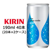 ☆○ キリン キリン ヨサソーダ 190ml 缶 ×40本 ( 20本×2ケース ) 44067