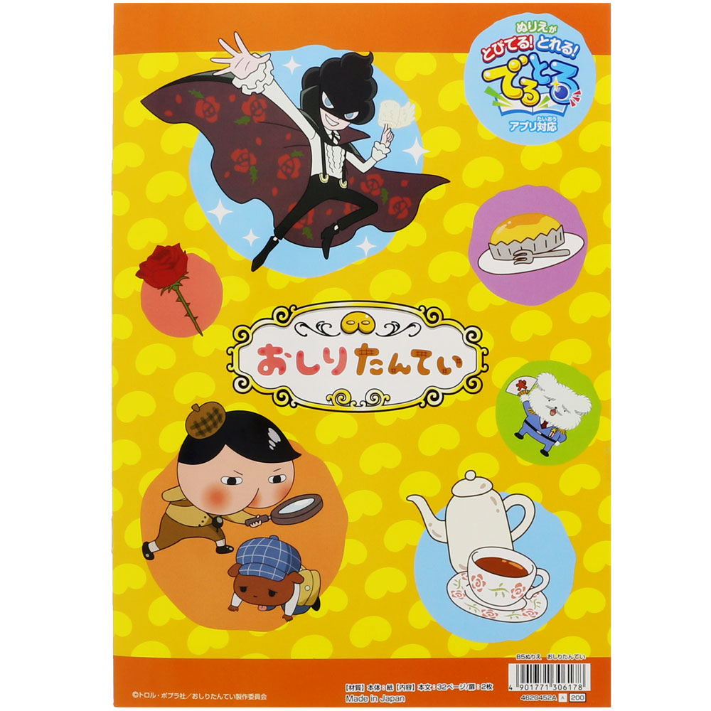 ｂ５ぬりえ おしりたんてい 雑貨 サンスター文具 株式会社 問屋 仕入れ 卸 卸売の専門 仕入れならnetsea