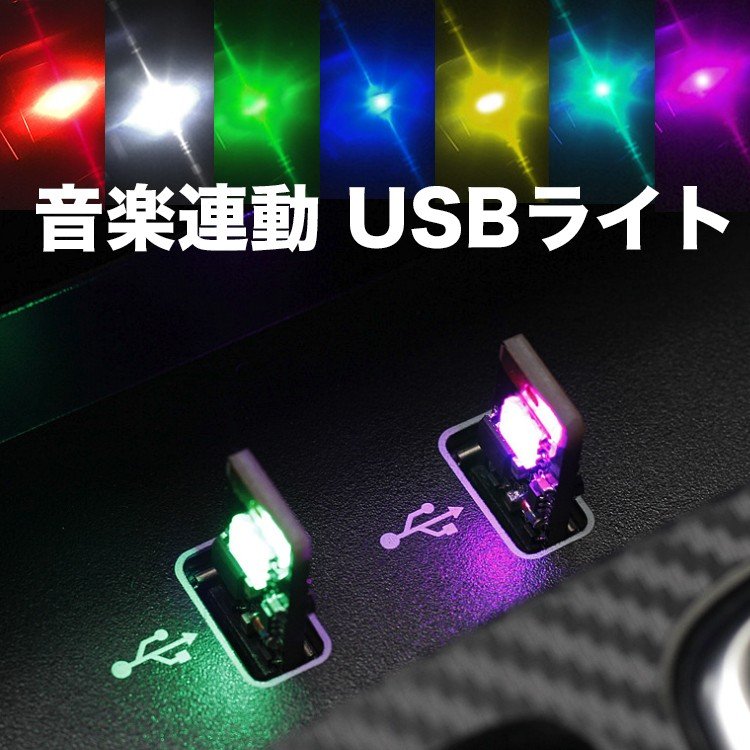 通販 車 LEDライト 車内 アンビエントライト USB式 雰囲気ライト 8色切替 RGB 車用LEDテープ インテリアライト 音に反応 