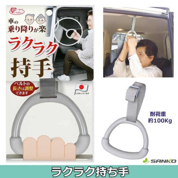 ラクラク持ち手 日本製 車の乗り降り 補助 吊り輪 高齢者 お年寄り 介護 子供｜株式会社 さくら電子【NETSEA】問屋・卸売・卸・仕入れ専門