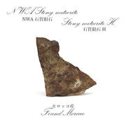 【一点物】 NWA石質隕石 モロッコ産 石質隕石H