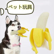 新作★大人気★犬玩具★ペット用品★愛犬用★ペットおもちゃ★玩具★噛む練習★バナナ造型