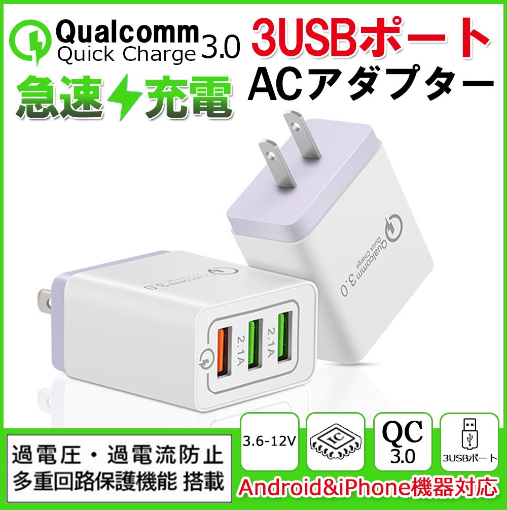 Acアダプター Iphone Usb充電器 3 1a 高速充電 3口 急速同時充電器 各種対応 Ipad スマホ 家電 Av Pc 菅野 合同会社 問屋 仕入れ 卸 卸売の専門 仕入れならnetsea