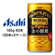 ☆〇アサヒ ワンダ 金の微糖 185g 缶 60本 ( 30本×2ケース ) 42298