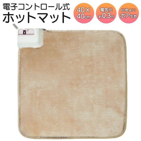 40×40cmホットマット/電気ホットカーペット/正方形/一人用/ふわふわボア生地/ミニマットEC 株式会社 ライズジャパン 問屋・仕入れ・卸