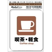 SGS-102 喫茶・軽食 Coffee shop　家庭、公共施設、店舗、オフィス用