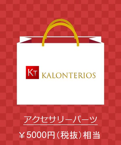 【福袋】Kalon Terios◆同梱5000円送料Ｏ円