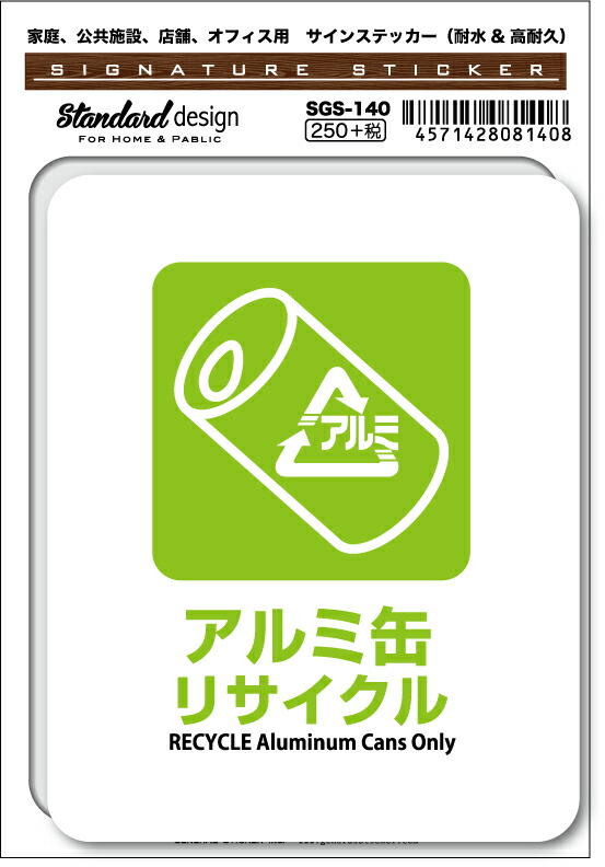 SGS-140 アルミ缶リサイクル RECYCLE Aluminum Cans Only　家庭、公共施設、店舗、オフィス用