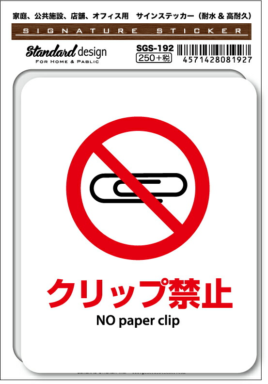 SGS-192 クリップ禁止 No paper clip　家庭、公共施設、店舗、オフィス用