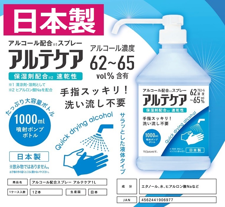 【日本製アルコール配合スプレー】アルテケア アルコール濃度62% ～65％配合 1000ml
