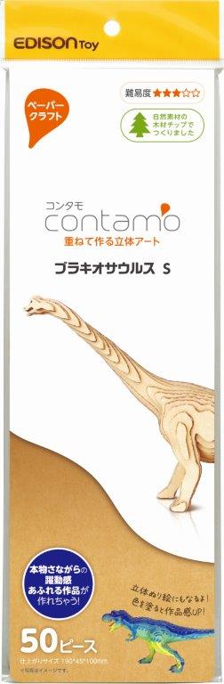 ブラキオサウルス　S