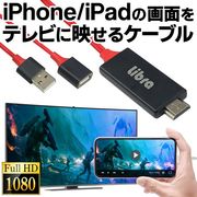 iPhoneやiPadの映像と音声をテレビに映す/iOS専用/HDMI変換ケーブル/1080P対応/TV映せるLBR