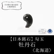 【日本銘石】勾玉　牡丹石　〈北海道〉　小　約15×8×7.5mm　花王　花神　愛　置物