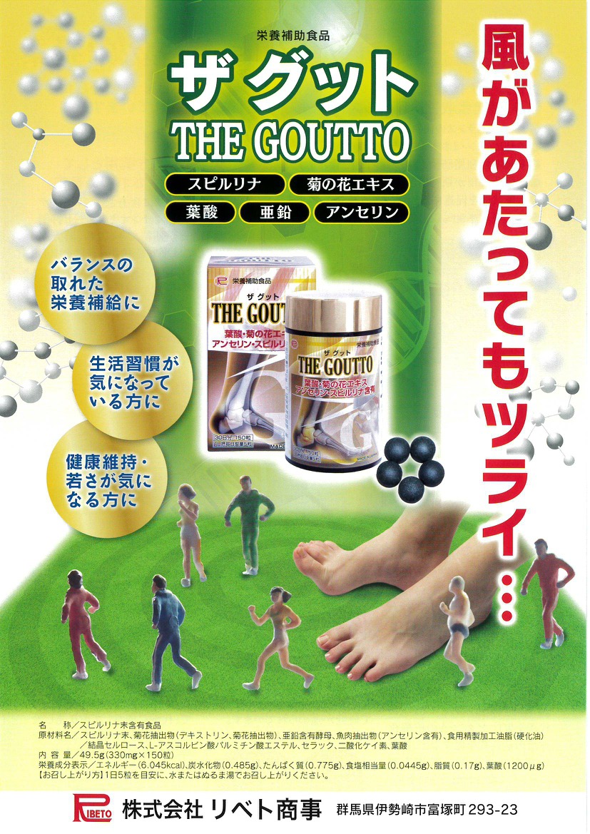 THE GOUTTO（ザ グット）150粒 食品・飲料 株式会社 リベト商事 |【NETSEA】問屋・卸売・卸・仕入れ専門