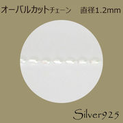 定番外4 チェーン 2-041 ◆ Silver925 シルバー オーバルカット ネックレス  N-1202