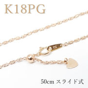 K18 ピンクゴールド チェーン ネックレス 日本製 レディース k18 1.3mm幅 50cm スライド式