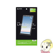 サンワサプライ NEC LAVIE Tab E 7.0型 TE507/KAS 専用 液晶保護 指紋防止 光沢 フィルム LCD-LTE507KF
