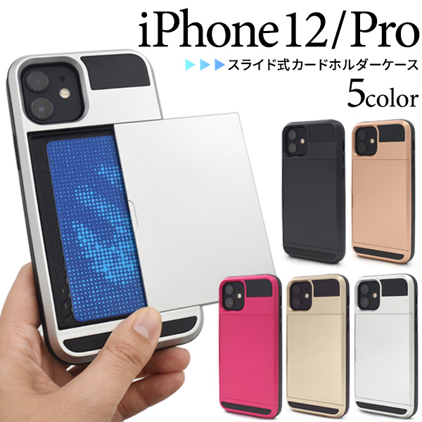 アイフォン スマホケース iphoneケース iPhone 12/12 Pro用スライド式カードホルダー付きケース