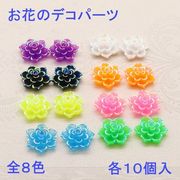 お花のデコパーツ　各10個入り　8色あり 即納