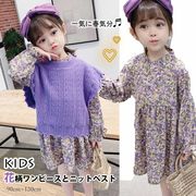2021春夏新作 韓国風 子供服 女の子 可愛いキッズ 花柄 ワンピース 長袖  ゆる編み ニットベストセット