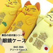 【和雑貨】【和土産】【即日発送可能】黄色の招き猫シリーズ　BAE-066　眼鏡ケース