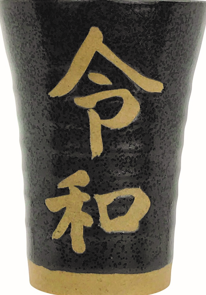 オリジナル製品 フリーカップ/令和/黒