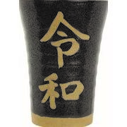 オリジナル製品 フリーカップ/令和/黒