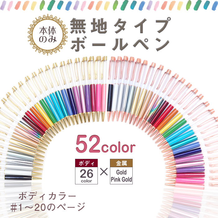 (本体のみ/同色5本)無地ボールペン(No.1~20)手作りキット ◆ハーバリウム ボールペン キット