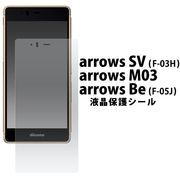 ＜アローズ用＞arrows SV (F-03H)/arrows M03/arrows Be (F-05J)用 液晶保護シール