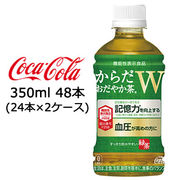 特価☆●コカ・コーラ からだ おだやか茶W 350ml PET 48本 ( 24本×2ケース ) 機能性表示食品 47509