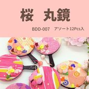 【和雑貨】【和土産】【即日発送可能】桜シリーズ　BDD-007　丸鏡