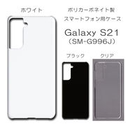 Galaxy S21 SM-G996J SC-51B SCG09 無地 PCハードケース  642 スマホケース ギャラクシー