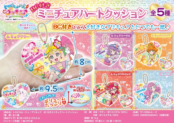 トロピカル－ジュ!プリキュア ボールチェーン付きミニチュアハートクッション【マスコット】