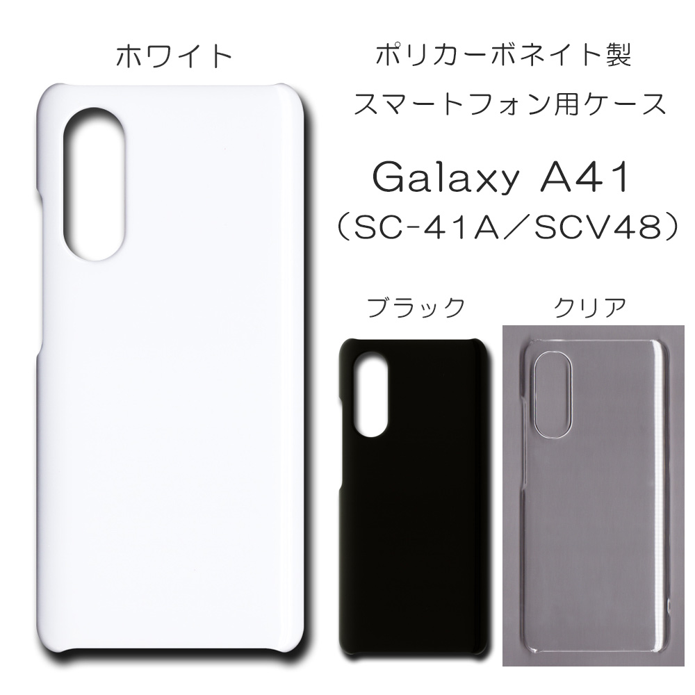 !!SALE中!! Galaxy A41 SC-41A SCV48 無地 PCハードケース  564 スマホケース ギャラクシー
