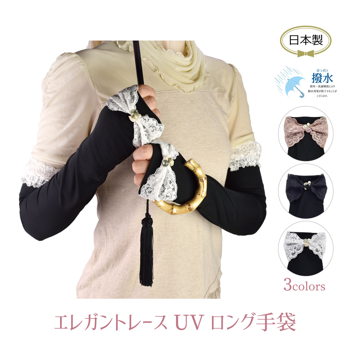 【2021新作】【日本製】エレガントレースUVロング手袋(撥水）