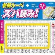 東京企画販売 新聞ルーペ ズバ読み！（イエロー）