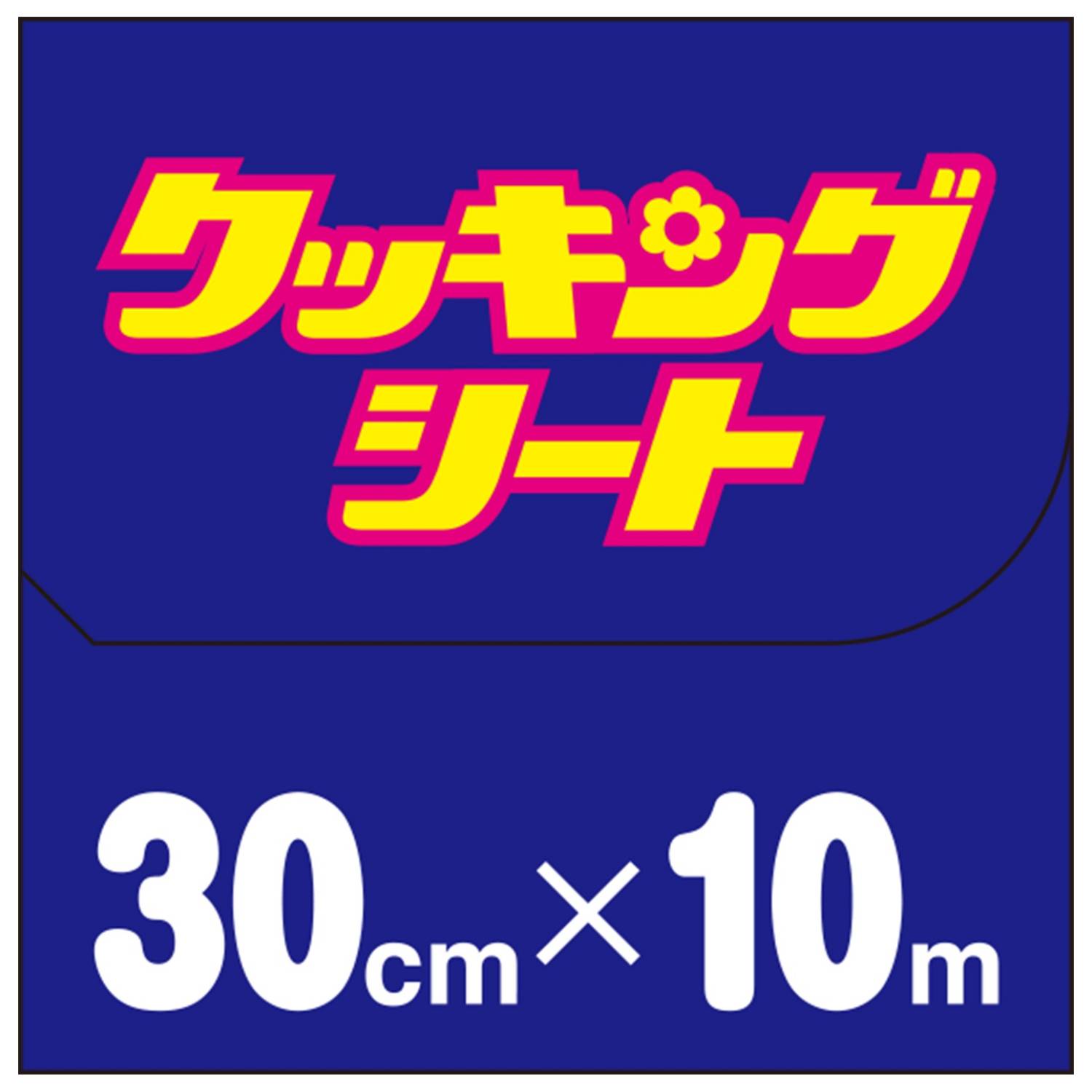 クッキングシート お得用レギュラー１０Ｍ ｜中央物産 株式会社【NETSEA】問屋・卸売・卸・仕入れ専門