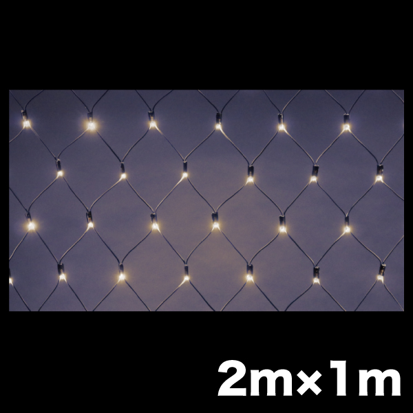 LEDクロスネット ニューハイグレードタイプ 2×1m 電球色