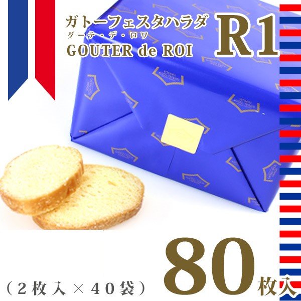 ガトーフェスタ　ハラダ　ラスク　グーテ・デ・ロワ　R1  大缶　80枚入り　菓子