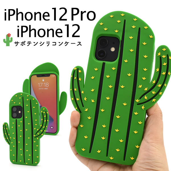 アイフォン スマホケース iphoneケース iPhone 12/12 Pro用　サボテンケース