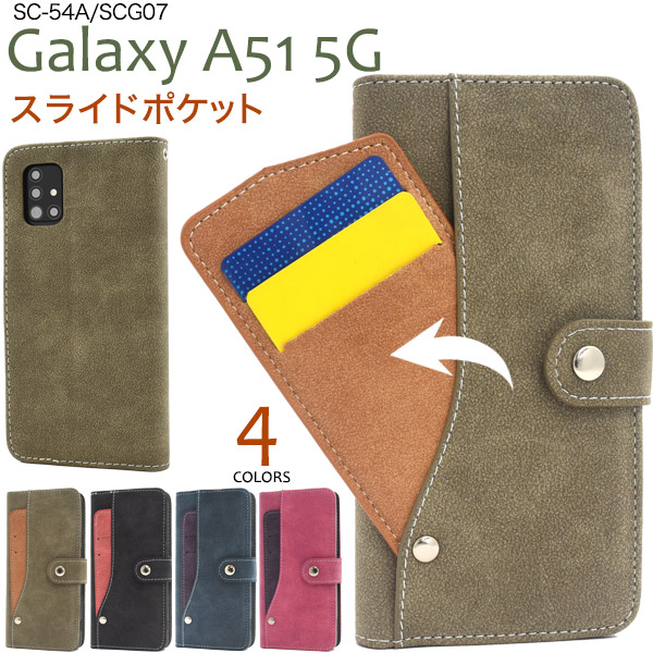 スマホケース 手帳型 Galaxy A51 5G SC-54A/SCG07用スライドカードポケット手帳型ケース