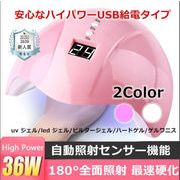 UV LED ネイルライト ネイルドライヤー ジェルネイルライト  36w 速乾 秒速硬化 強力照射  UVライト