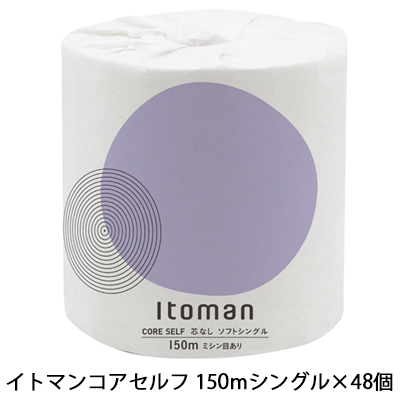 ☆● イトマン コアセルフ 1ロール 150m シングル ×48ロール トイレットペーパー (10150021) 00685