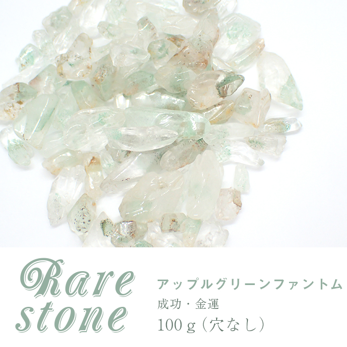 アップルグリーンファントム レアさざれ石 【44】 (穴なし) 【100g】 ◆天然石 パワーストーン