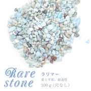 ラリマー レアさざれ石 【37】 (穴なし) 【100g】 ◆天然石 パワーストーン