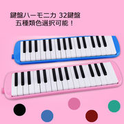鍵盤ハーモニカ 32鍵盤 選べる五色！鍵盤 ハーモニカ 小学校 メロディピアノ