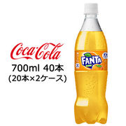 ☆● コカ・コーラ ファンタ オレンジ PET 700ml 40本 (20本×2ケース) 47557