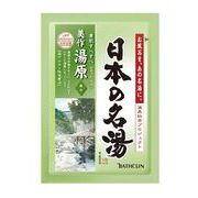 日本の名湯　美作湯原１包
